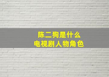 陈二狗是什么电视剧人物角色