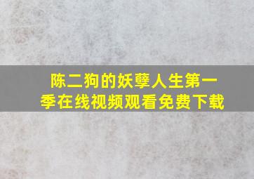 陈二狗的妖孽人生第一季在线视频观看免费下载