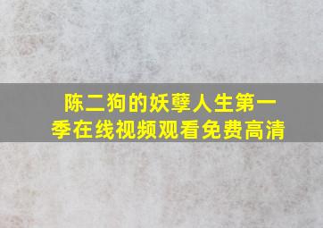 陈二狗的妖孽人生第一季在线视频观看免费高清