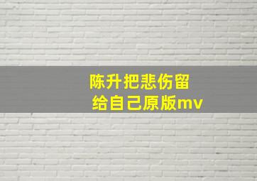 陈升把悲伤留给自己原版mv