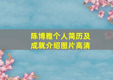 陈博雅个人简历及成就介绍图片高清