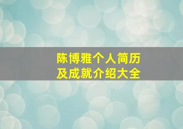 陈博雅个人简历及成就介绍大全