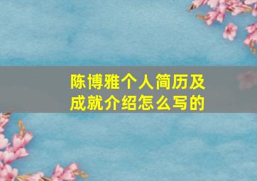 陈博雅个人简历及成就介绍怎么写的