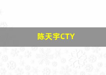 陈天宇CTY