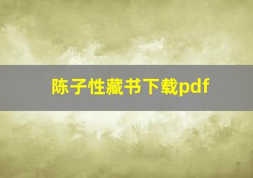 陈子性藏书下载pdf