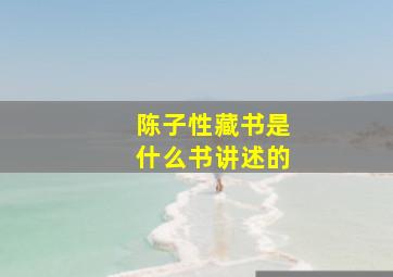 陈子性藏书是什么书讲述的