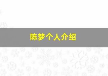 陈梦个人介绍