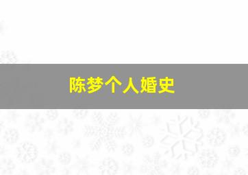 陈梦个人婚史