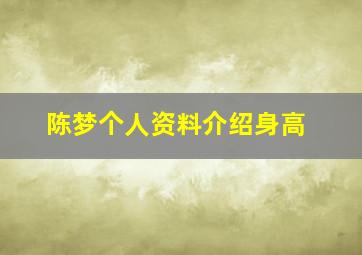 陈梦个人资料介绍身高