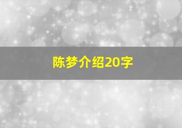 陈梦介绍20字