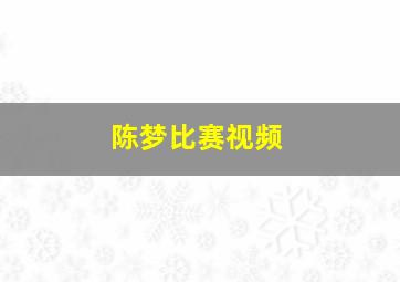 陈梦比赛视频