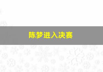 陈梦进入决赛