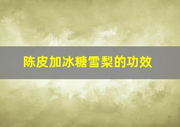 陈皮加冰糖雪梨的功效