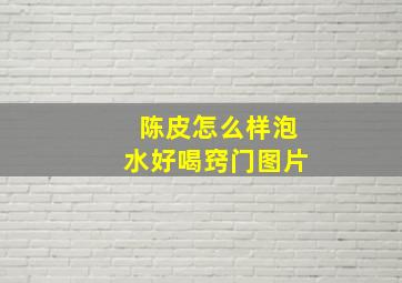 陈皮怎么样泡水好喝窍门图片