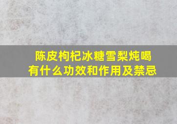 陈皮枸杞冰糖雪梨炖喝有什么功效和作用及禁忌