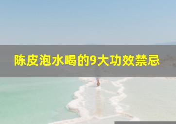 陈皮泡水喝的9大功效禁忌