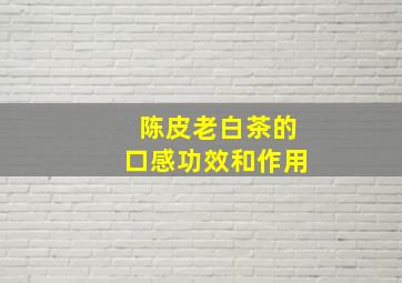 陈皮老白茶的口感功效和作用