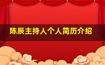 陈辰主持人个人简历介绍