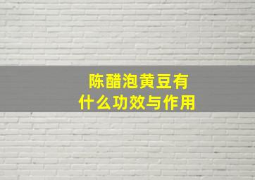 陈醋泡黄豆有什么功效与作用