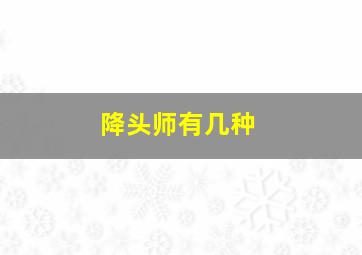 降头师有几种