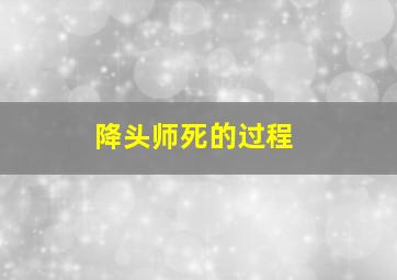 降头师死的过程