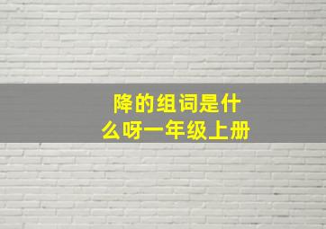 降的组词是什么呀一年级上册