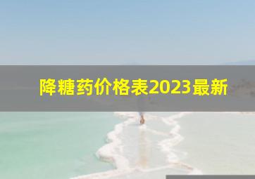 降糖药价格表2023最新