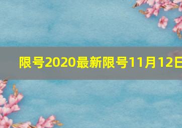 限号2020最新限号11月12日