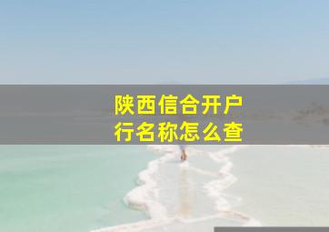 陕西信合开户行名称怎么查