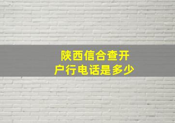 陕西信合查开户行电话是多少