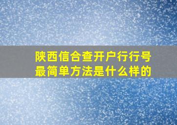 陕西信合查开户行行号最简单方法是什么样的