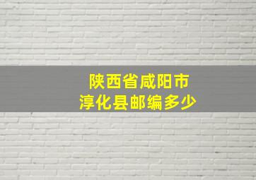 陕西省咸阳市淳化县邮编多少