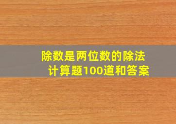 除数是两位数的除法计算题100道和答案