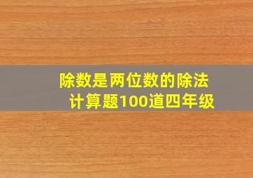 除数是两位数的除法计算题100道四年级