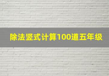 除法竖式计算100道五年级