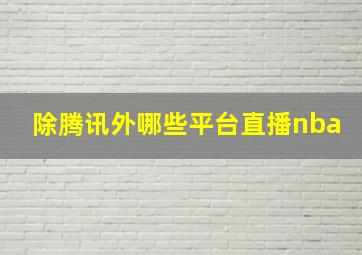 除腾讯外哪些平台直播nba