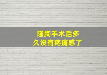 隆胸手术后多久没有疼痛感了