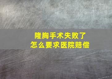 隆胸手术失败了怎么要求医院赔偿