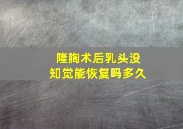 隆胸术后乳头没知觉能恢复吗多久