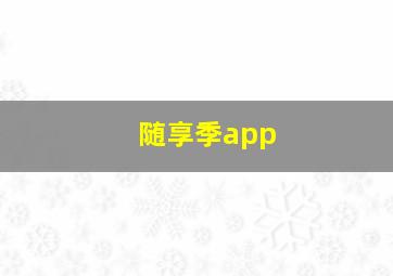 随享季app