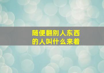 随便翻别人东西的人叫什么来着