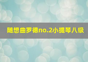 随想曲罗德no.2小提琴八级