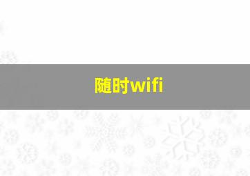 随时wifi