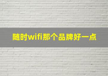 随时wifi那个品牌好一点