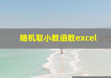 随机取小数函数excel