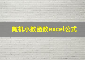 随机小数函数excel公式