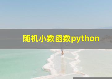 随机小数函数python