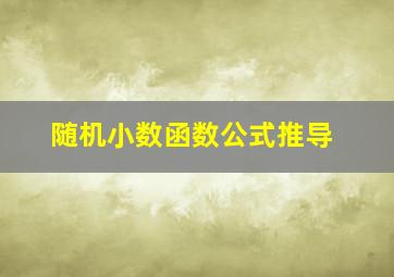 随机小数函数公式推导