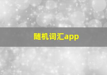 随机词汇app