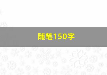 随笔150字